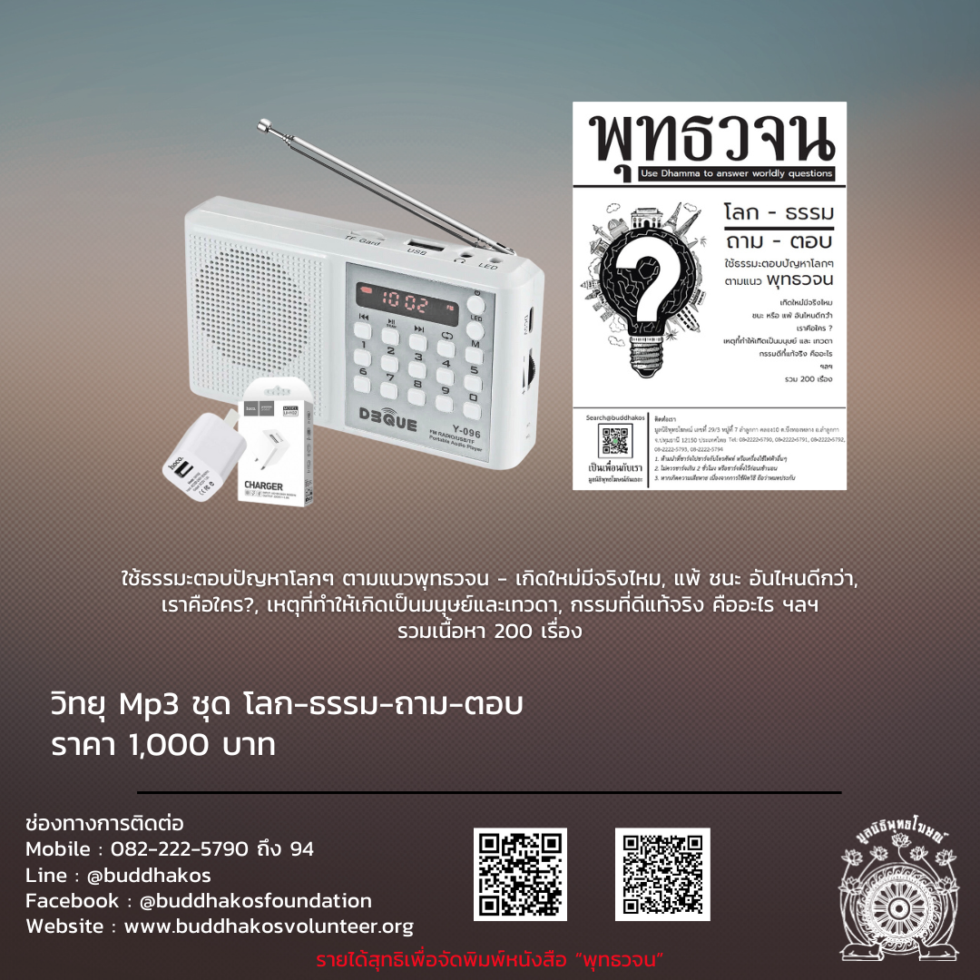MP3 วิทยุธรรมะ พุทธวจน รุ่น โลก ธรรม ถาม ตอบ ในเครื่องจะเป็นธรรมบรรยายมีหัวข้อทั้งหมด 200 แทร็ก ยาว 6343 นาที ฟรีค่าจัดส่ง