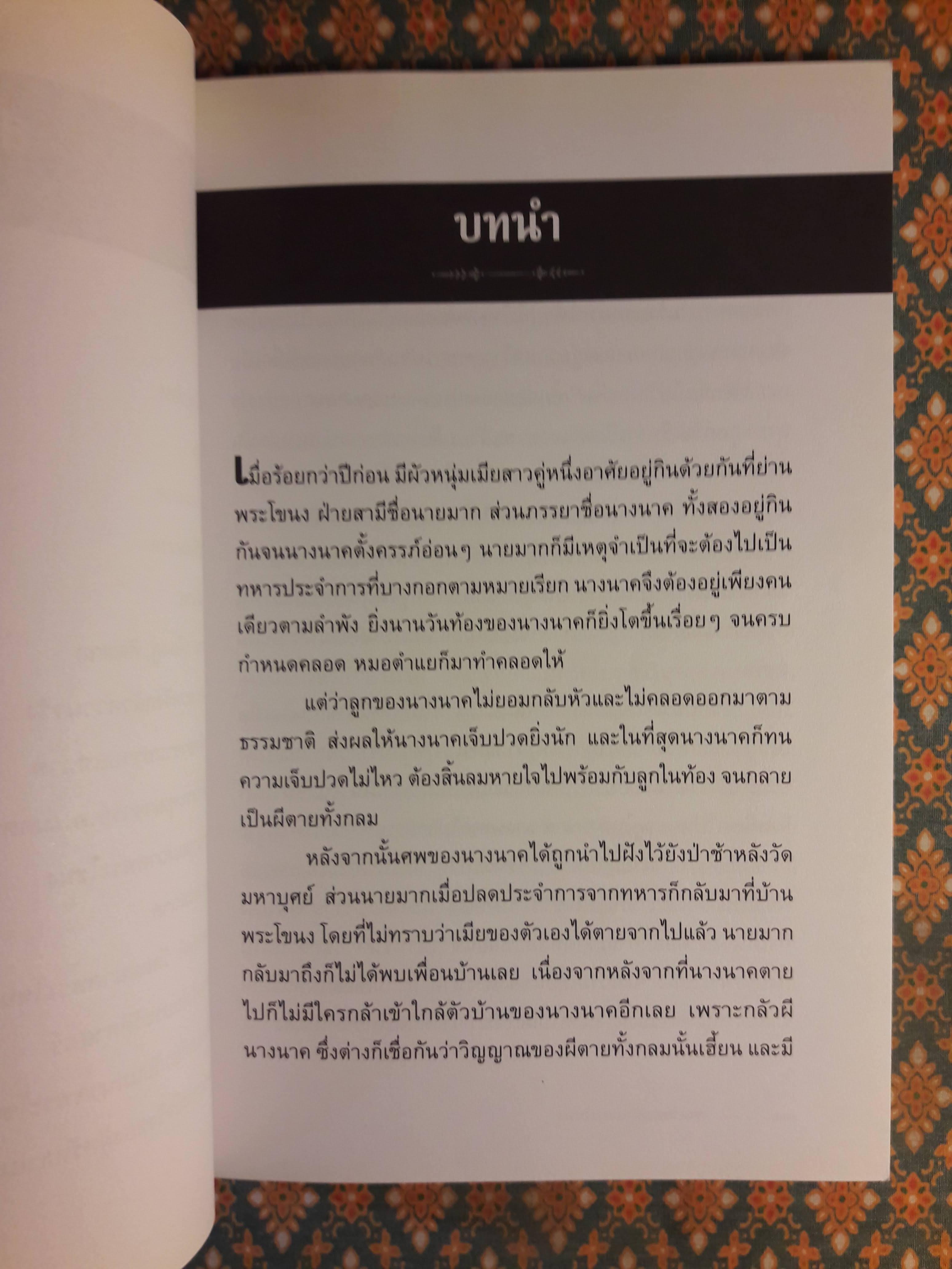 ตำนานแม่นาคพระโขนง