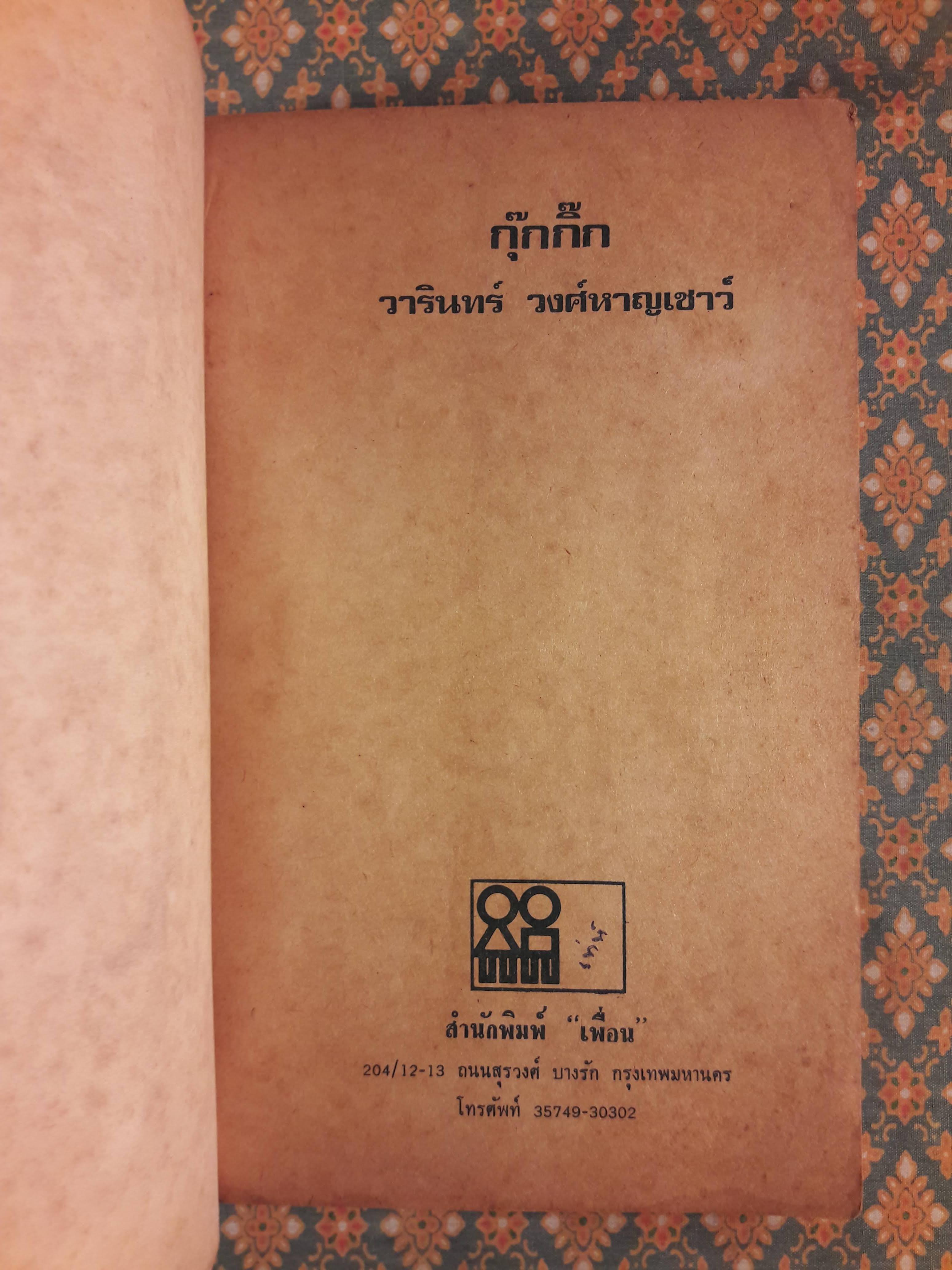 กุ๊กกิ๊ก