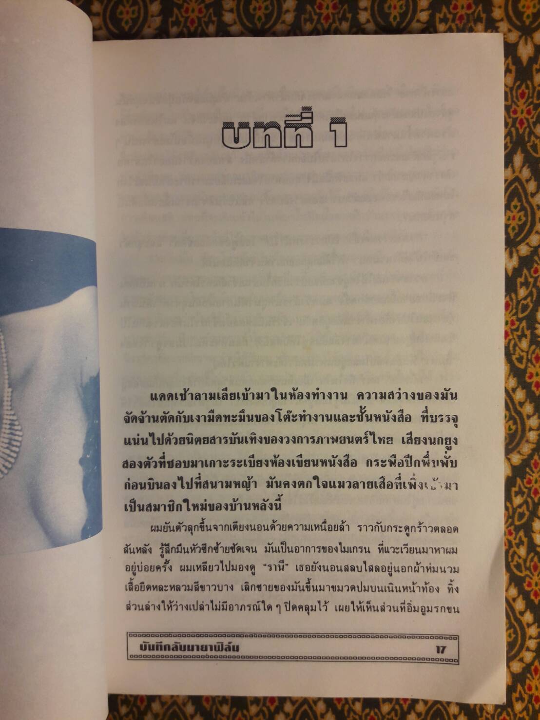 บันทึกลับมายาฟิล์ม