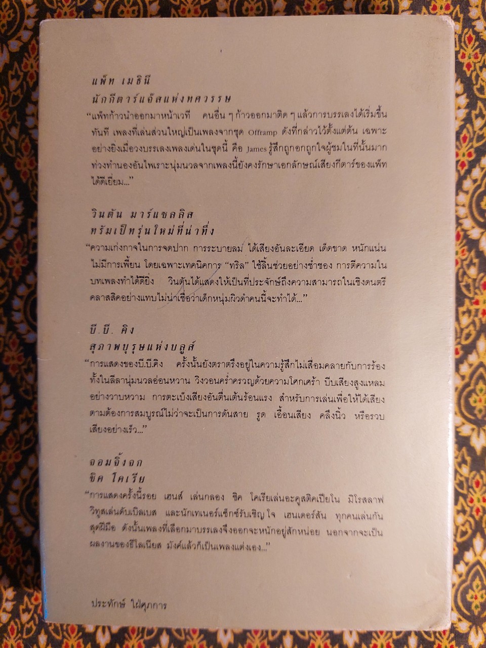 ฤๅจะร้อนเร่าเท่าแจ๊ส