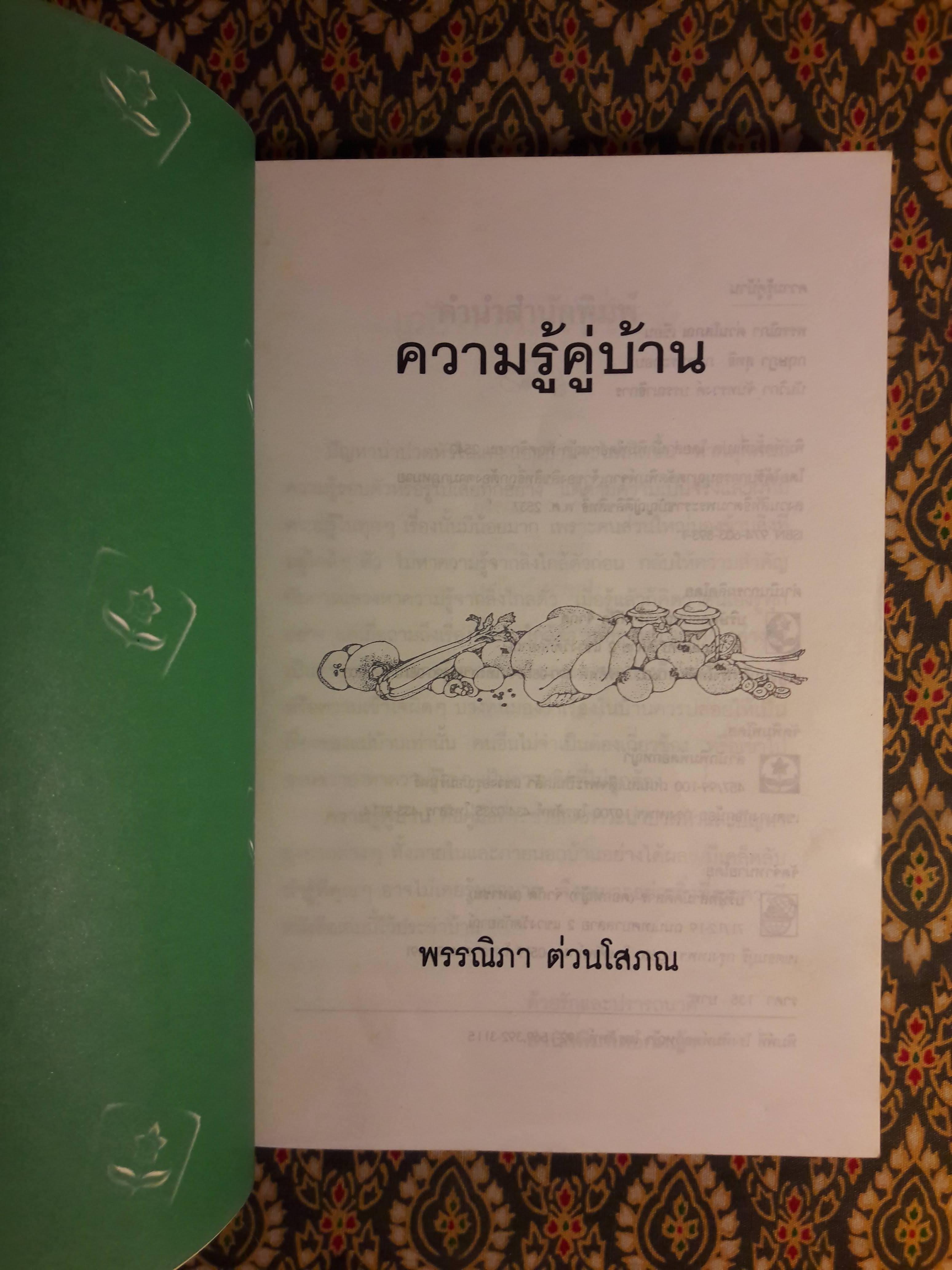 ความรู้คู่บ้าน