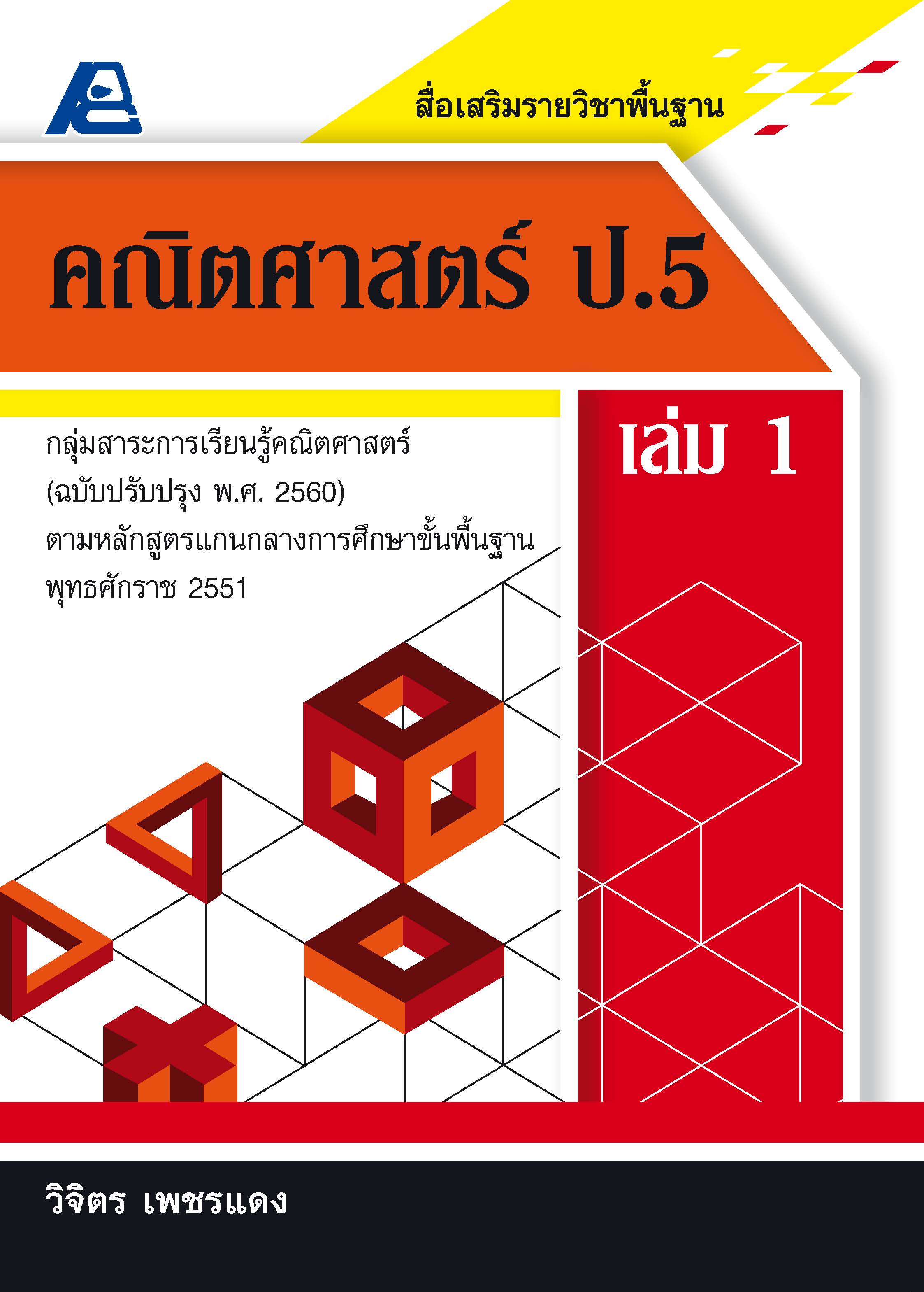 สื่อเสริมรายวิชาพื้นฐานคณิตศาสตร์ ป.5 เล่ม 1 (พ.ศ.2560)