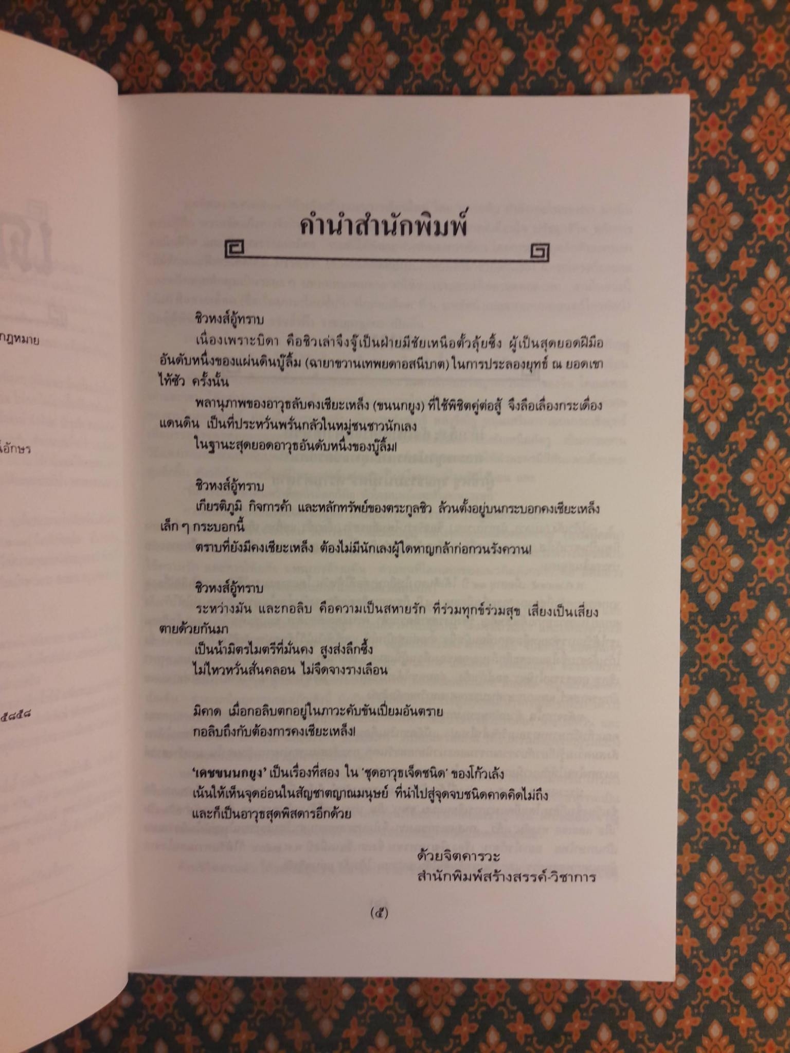 เดชขนนกยูง