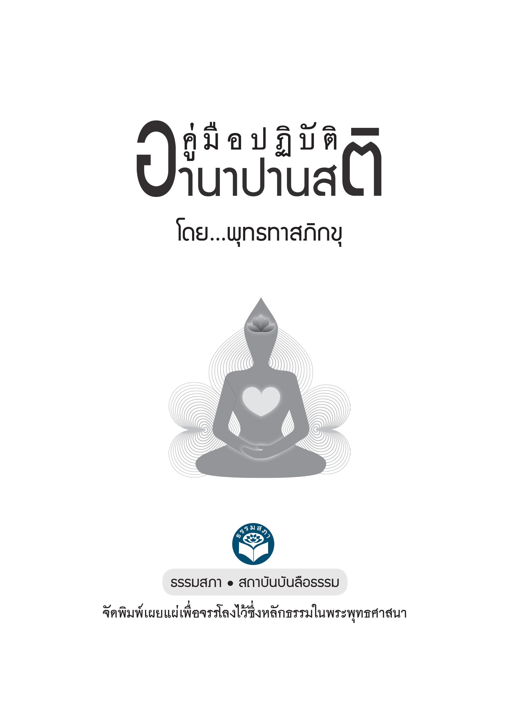 หนังสือคู่มือปฏิบัติอานาปานสติ (ปกแข็ง 2564)