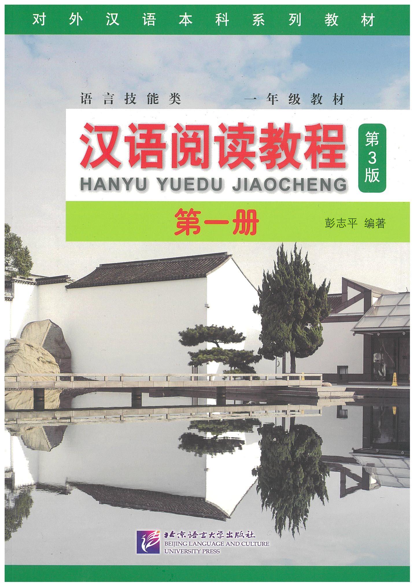 Han Yu Yue Du Jiao Cheng 1 (3rd Edition) - 汉语阅读教程（第3版）第一册
