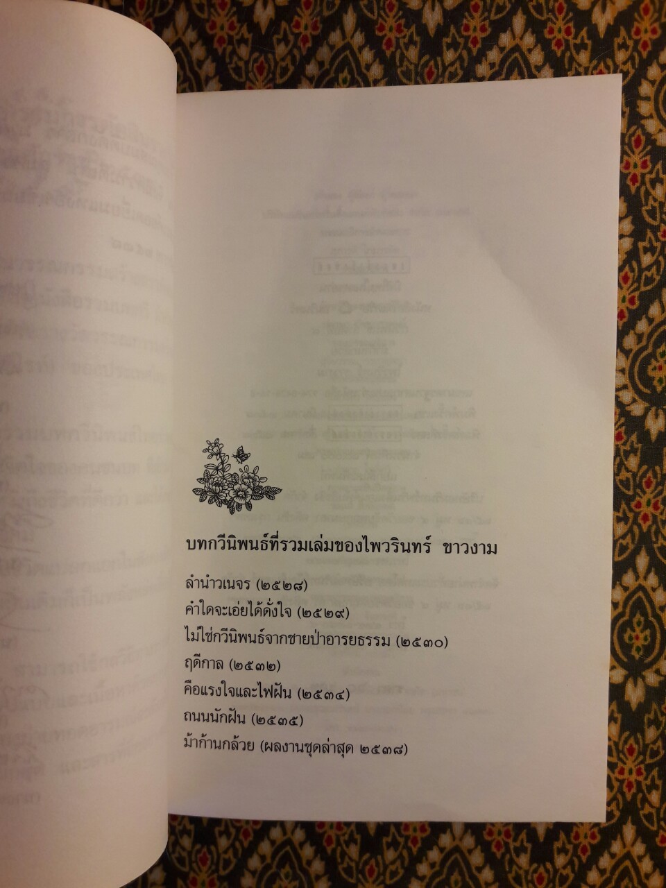 ม้าก้านกล้วย “หนังสือรางวัลซีไรต์ปี 2538”