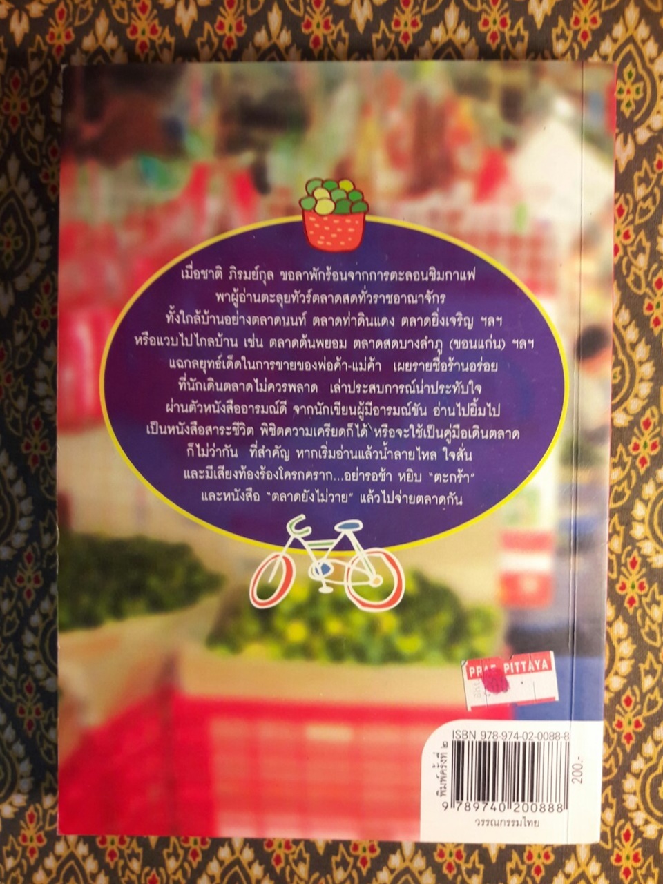 ตลาดยังไม่วาย