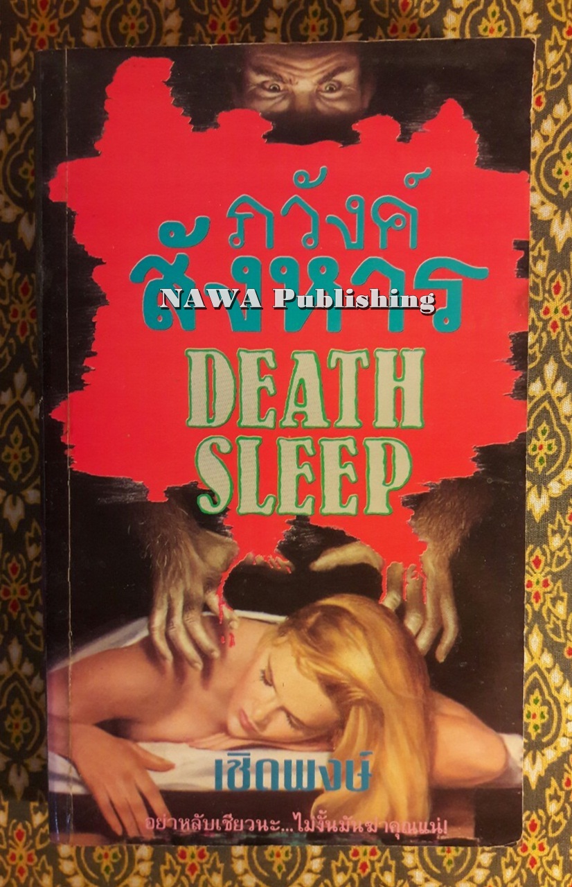 ภวังค์สังหาร Death Sleep