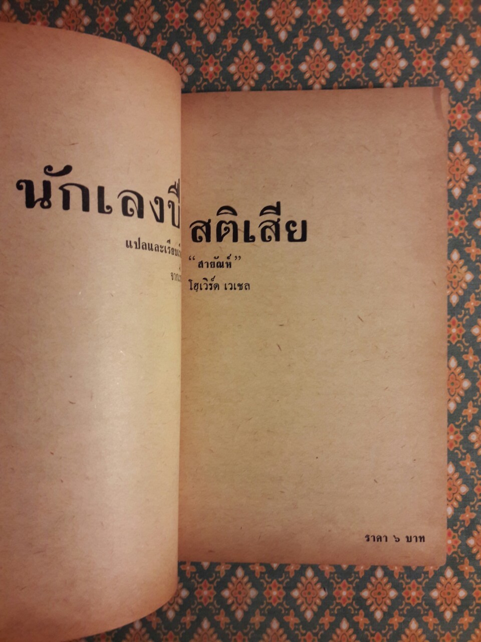 นักเลงปืนสติเสีย