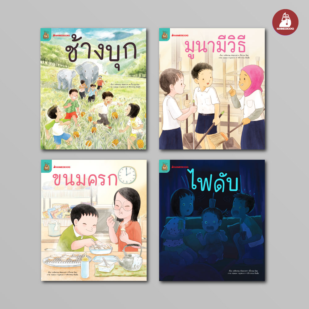 NANMEEBOOKS หนังสือ ชุด อ่าน อาน อ๊าน 2 : Level 4 เล่ม 1-4 นิทานสร้างความรู้ หัดอ่าน