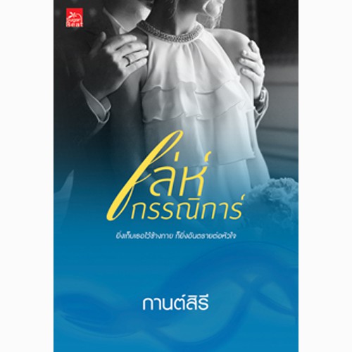 สถาพรบุ๊คส์ หนังสือนิยาย เล่ห์กรรณิการ์