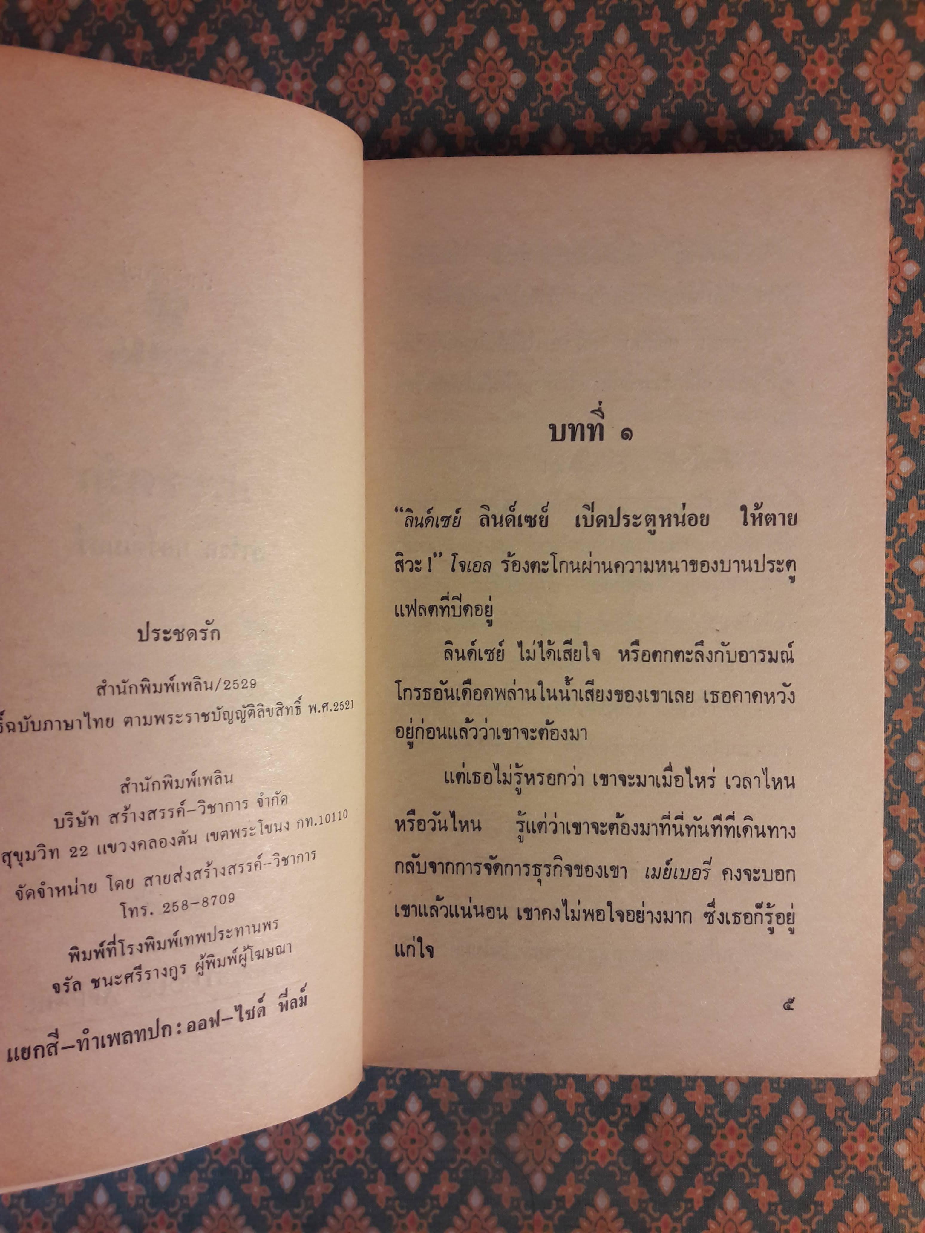 ประชดรัก TEMPESTUOUS AFFAIR
