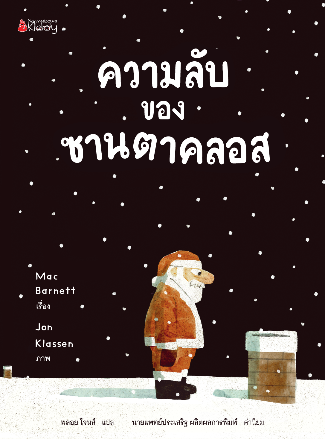 NANMEEBOOKS หนังสือ ความลับของซานตาคลอส : นิทาน คริสต์มาส ซานตาคลอส