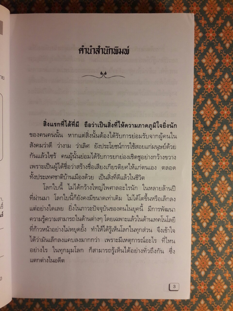 แรกเริ่มเดิมทีในสยาม