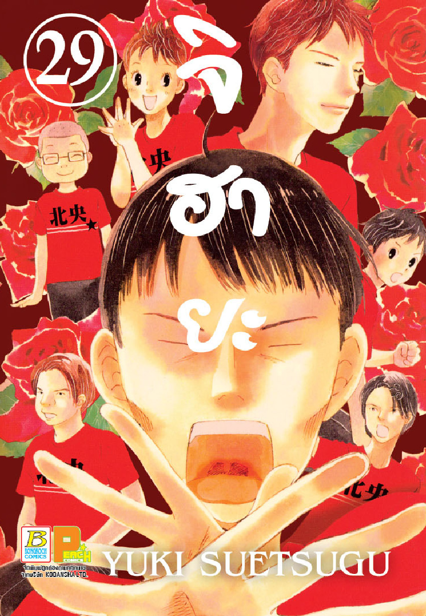 จิฮายะ เล่ม 29