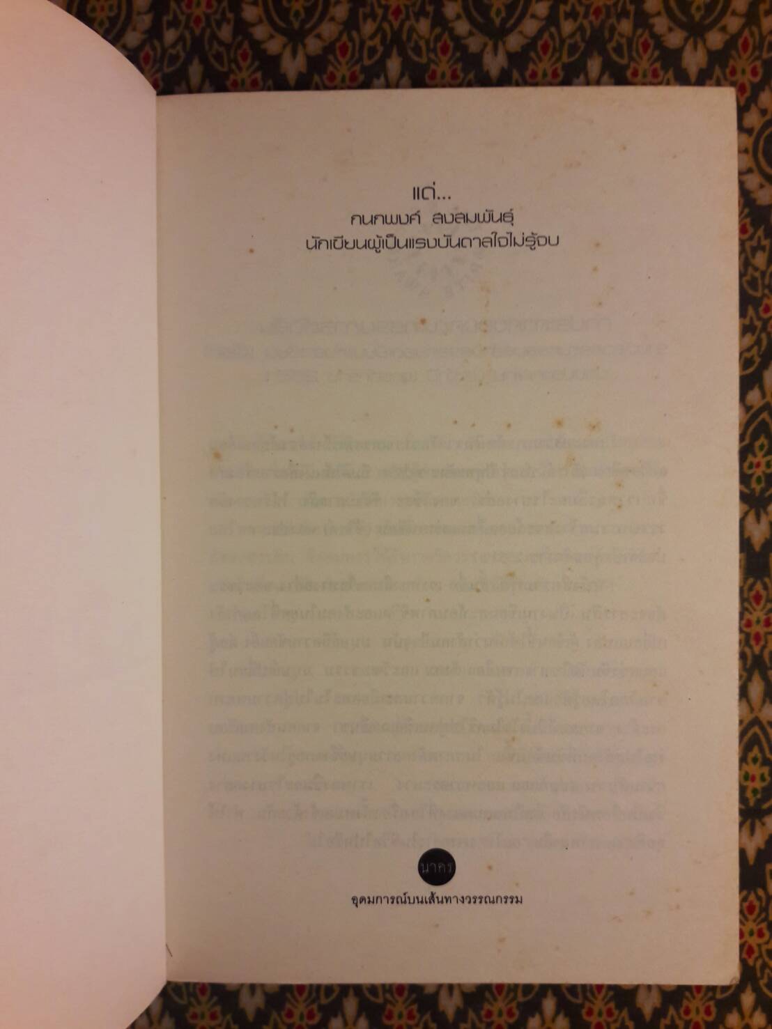 เราหลงลืมอะไรบางอย่าง (รางวัลซีไรท์ ปี 2551)