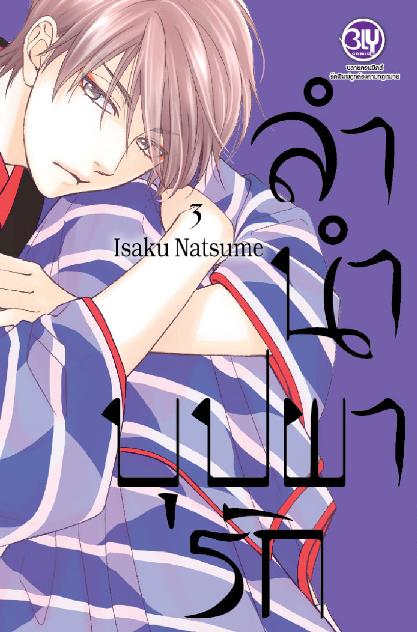 ลำนำบุปผารัก เล่ม 3