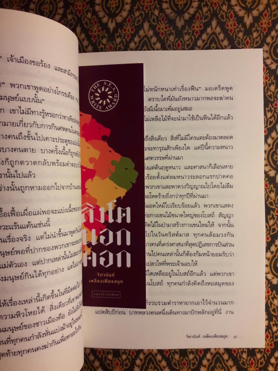 สิงโตนอกคอก "หนังสือรางวัลซีไรต์ ประจำปี 2560