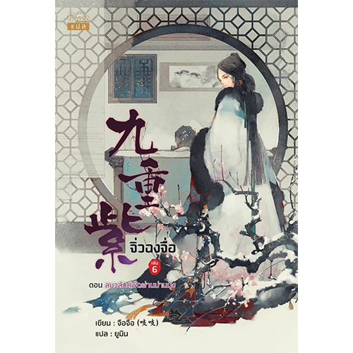 สถาพรบุ๊คส์ หนังสือ นิยาย จิ่วฉงจื่อ เล่ม 6 โดย จือจือ : เขียน l ยูมิน : แปล
