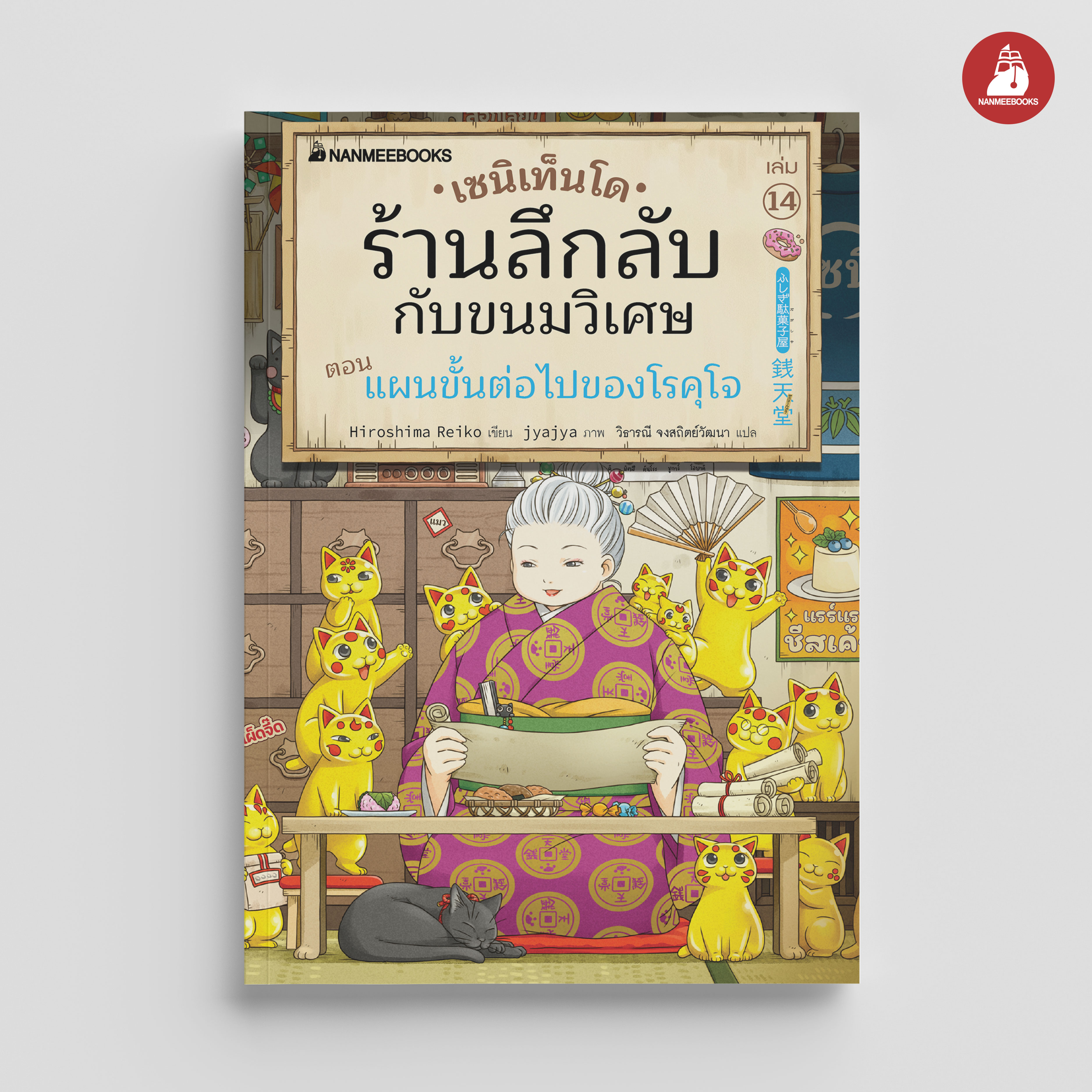 NANMEEBOOKS หนังสือ เซนิเท็นโด ร้านลึกลับกับขนมวิเศษ เล่ม 14 ตอน แผนขั้นต่อไปของโรคุโจ : นิยาย วรรณกรรม แฟนตาซี