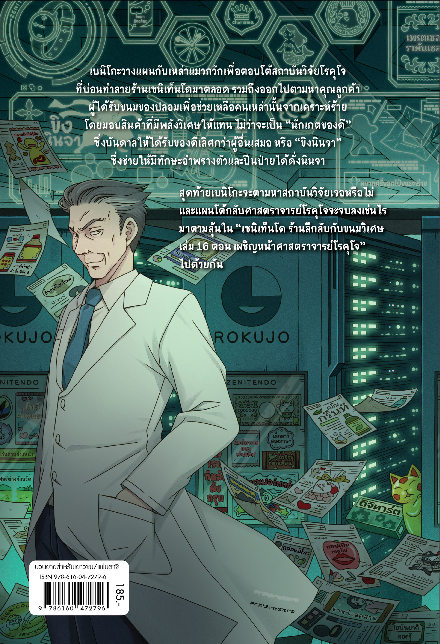 NANMEEBOOKS หนังสือ เซนิเท็นโด ร้านลึกลับกับขนมวิเศษ เล่ม 16 ตอน เผชิญหน้าศาสราจารย์โรคุโจ