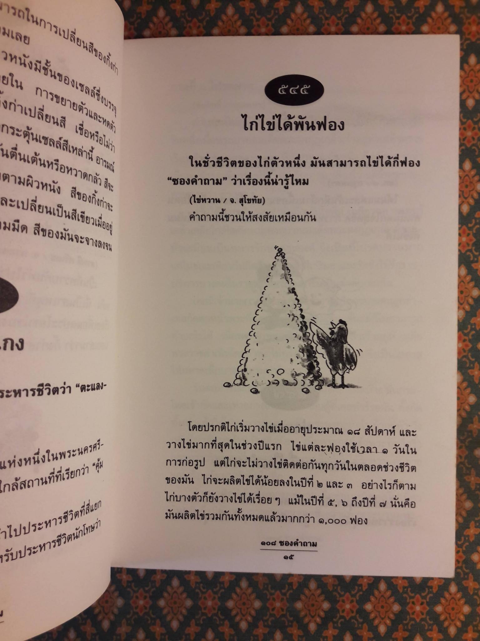 108 ซองคำถาม เล่ม 6