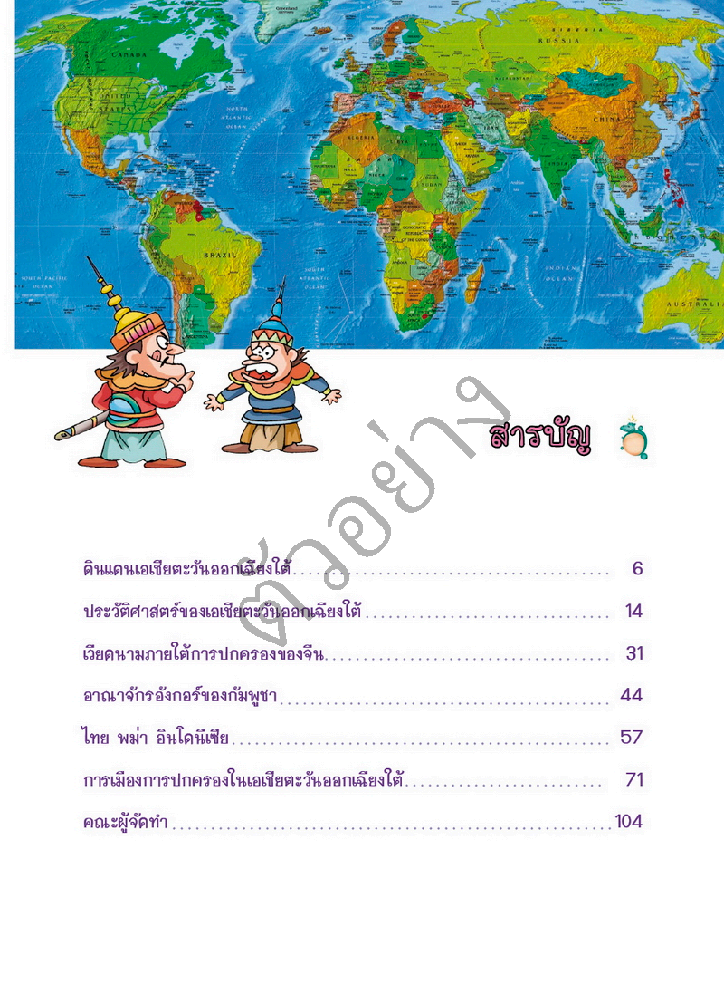 Expernet หนังสือ แก๊งป่วนก๊วนซ่าส์ ตะลุยอารยธรรมอาเซียน [ มีตำหนิ ]