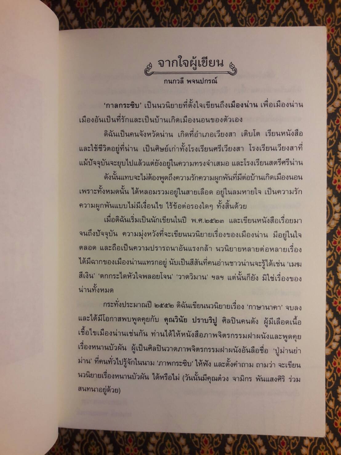 กาลกระซิบ