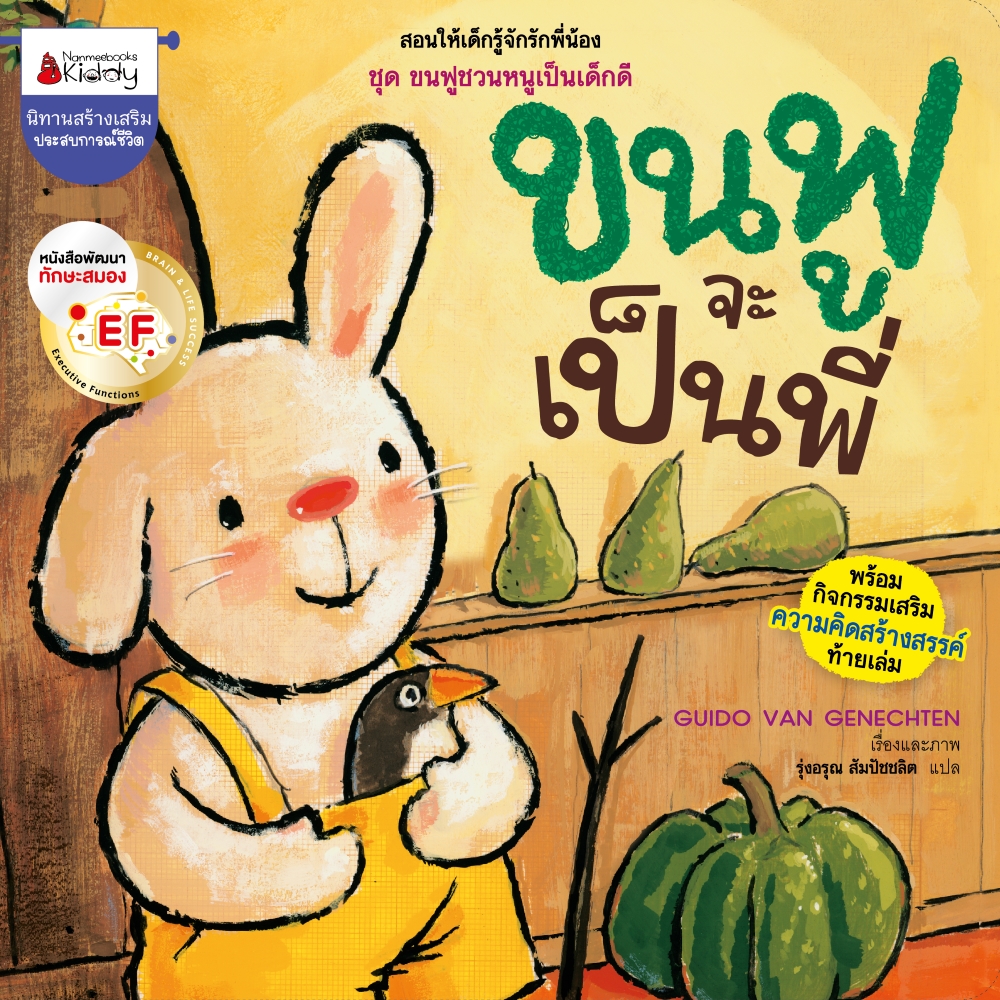 NANMEEBOOKS หนังสือ ขนฟูจะเป็นพี่ : ชุด ขนฟูชวนหนูเป็นเด็กดี (2023) นิทาน EF