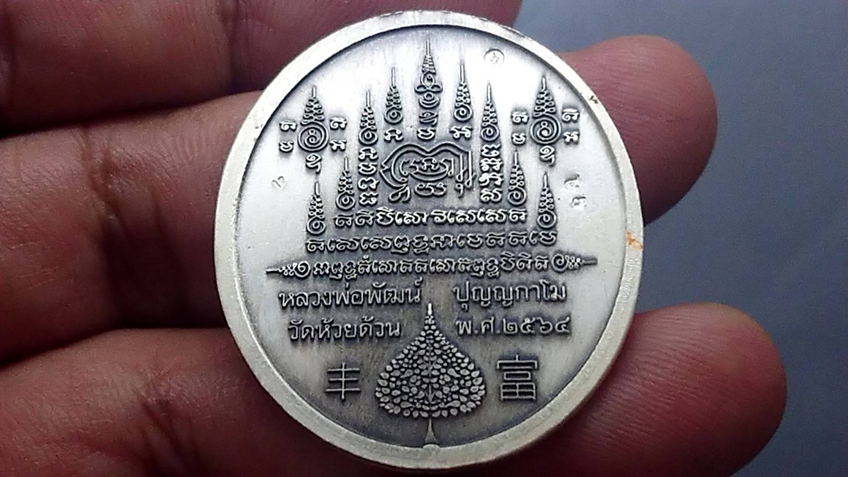 เหรียญรุ่นร่ำรวย เนื้อเงินซาติน ลงยาพรางเขียว ขาว ลงยาจีวร หลวงพ่อพัฒน์ วัดห้วยด้วน โคท 43