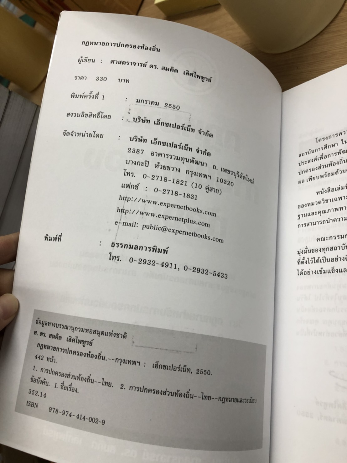 Expernet หนังสือ กฎหมายการปกครองท้องถิ่น [ เกรด B หนังสือมีตำหนิ ]