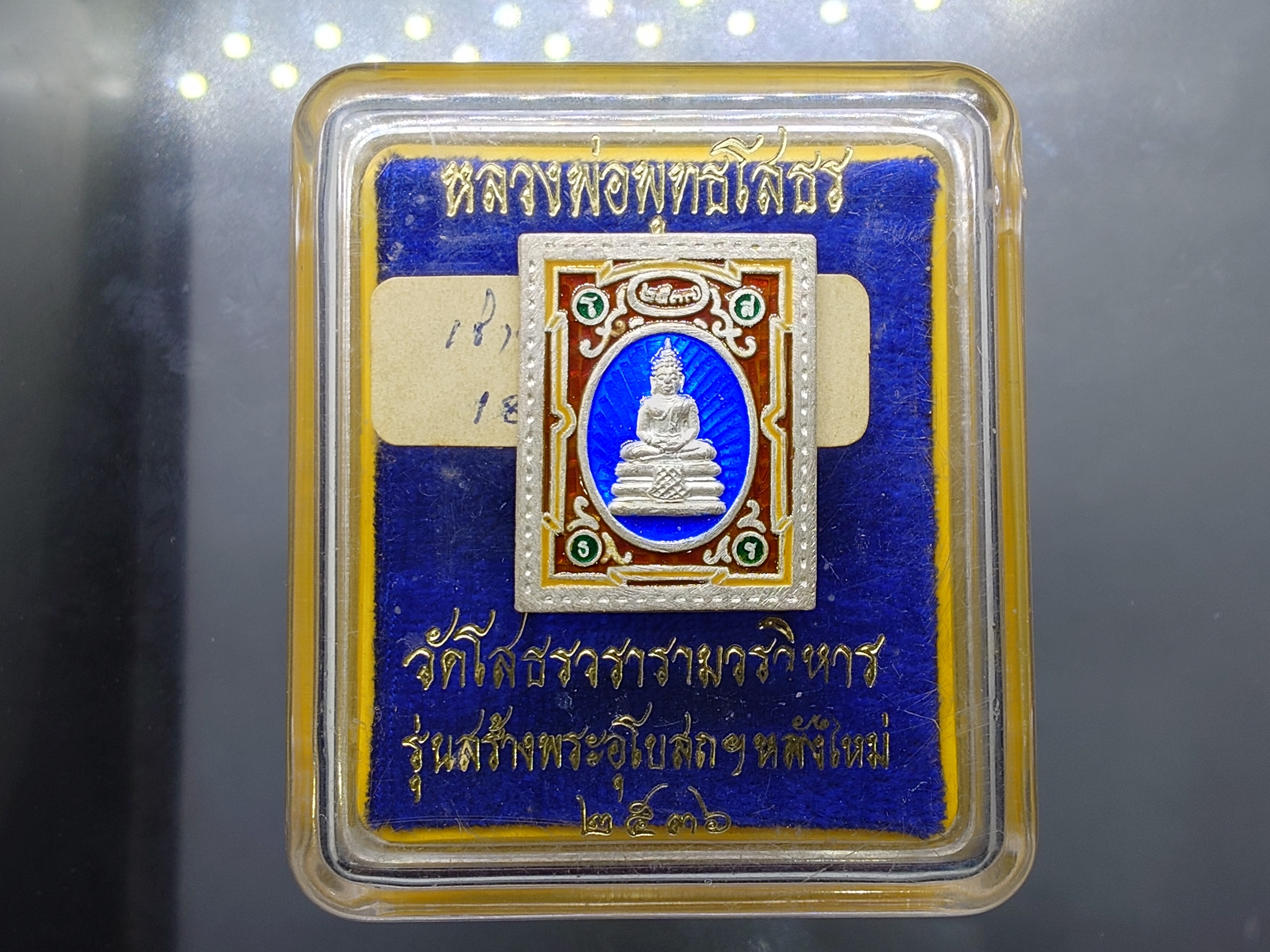 หลวงพ่อพุทธโสธร พิมพ์แสตมป์ เนื้อเงิน ลงยา รุ่นสร้างพระอุโบสถหลังใหม่ พิธีพุทธาภิเษก ณ พระอุโบสถวัดโสธรวรารามวรวิหาร ปี2536 พร้อมกล่องเดิม