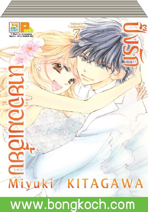 ชื่อหนังสือ ปิ๊งรักนายจอมเฮี้ยบ เล่ม 1-7 (จบ) ประเภท การ์ตูน ญี่ปุ่น บงกช Bongkoch