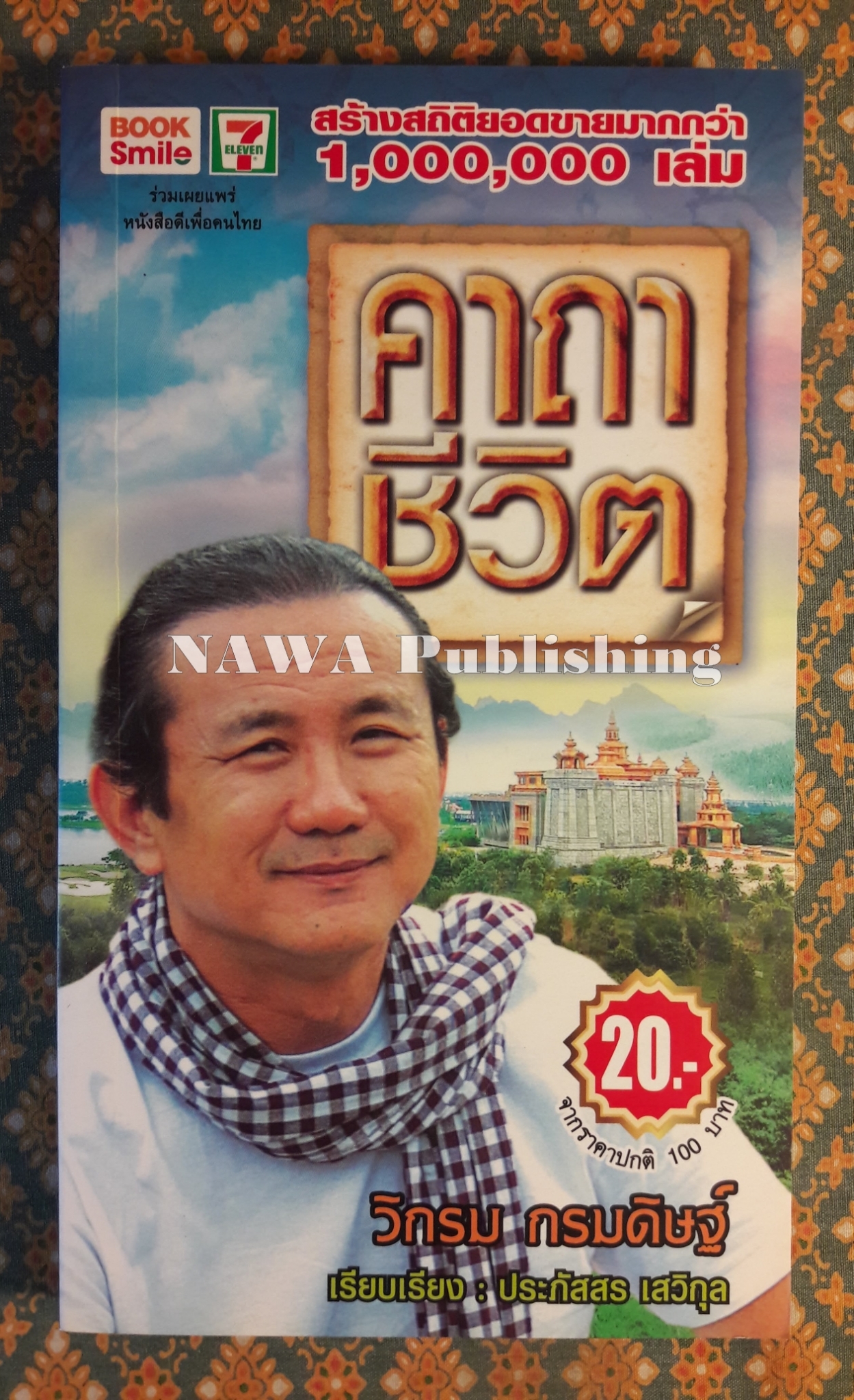 คาถาชีวิต "พร้อมลายเซ็นผู้เขียน"