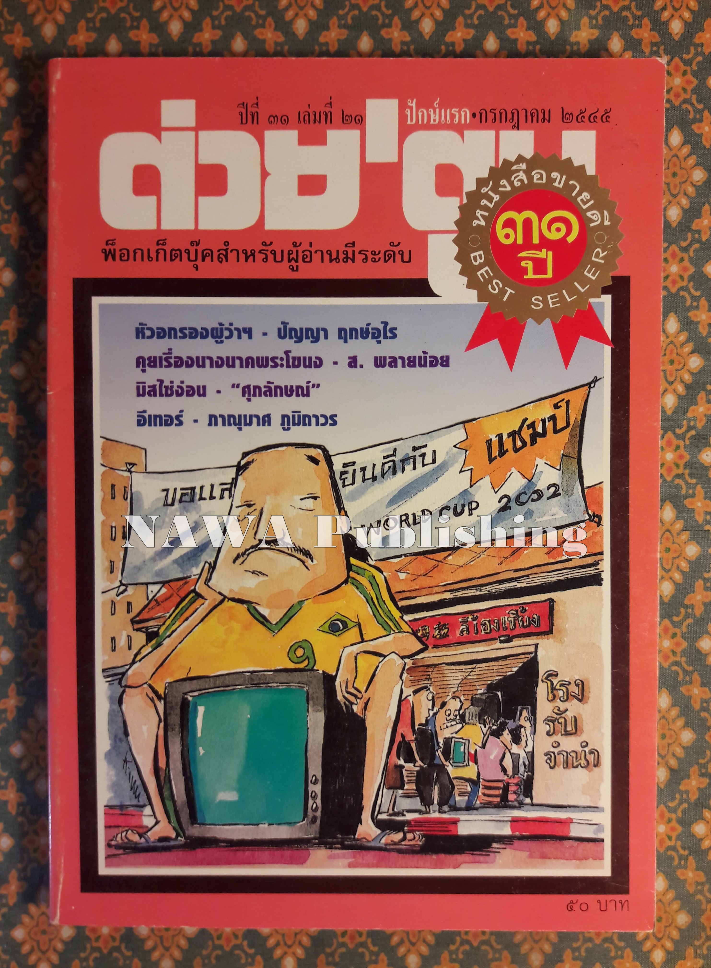 ต่วย’ตูน ปีที่ 31 เล่มที่ 21 ปักษ์แรก กรกฎาคม 2545