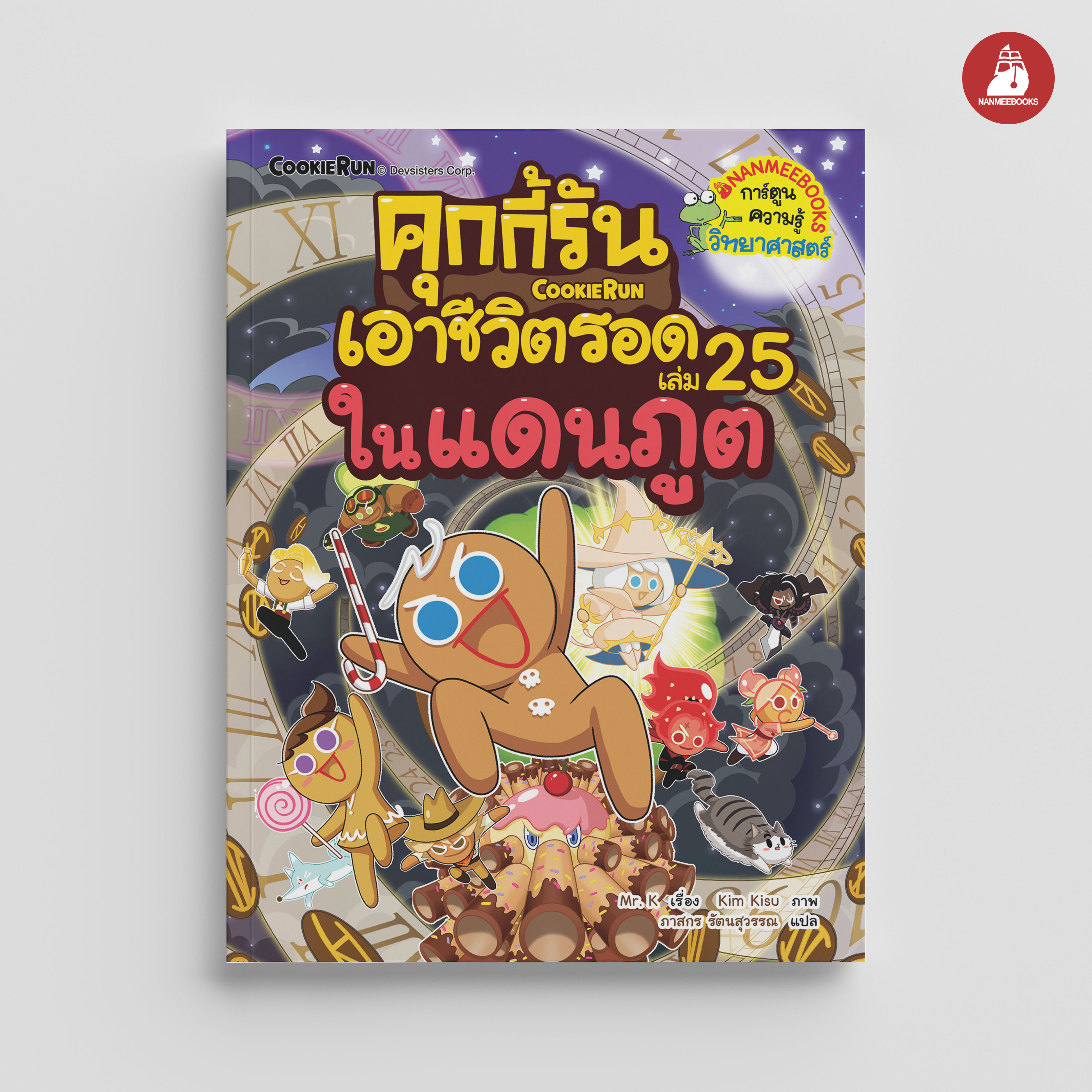 NANMEEBOOKS หนังสือ คุกกี้รันเอาชีวิตรอด เล่ม 25 เอาชีวิตรอดในแดนภูต : การ์ตูน การ์ตูนความรู้ คุกกี้รัน