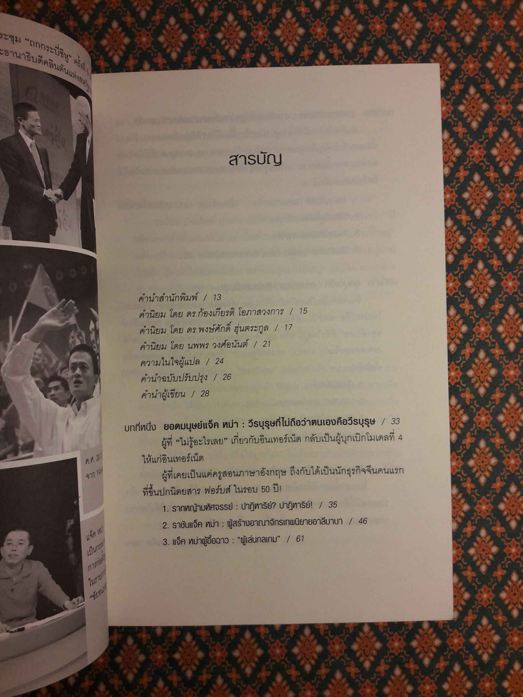 ชีวประวัติ แจ็ค หม่า มีชีวิตอยู่เพื่อสะท้านโลก