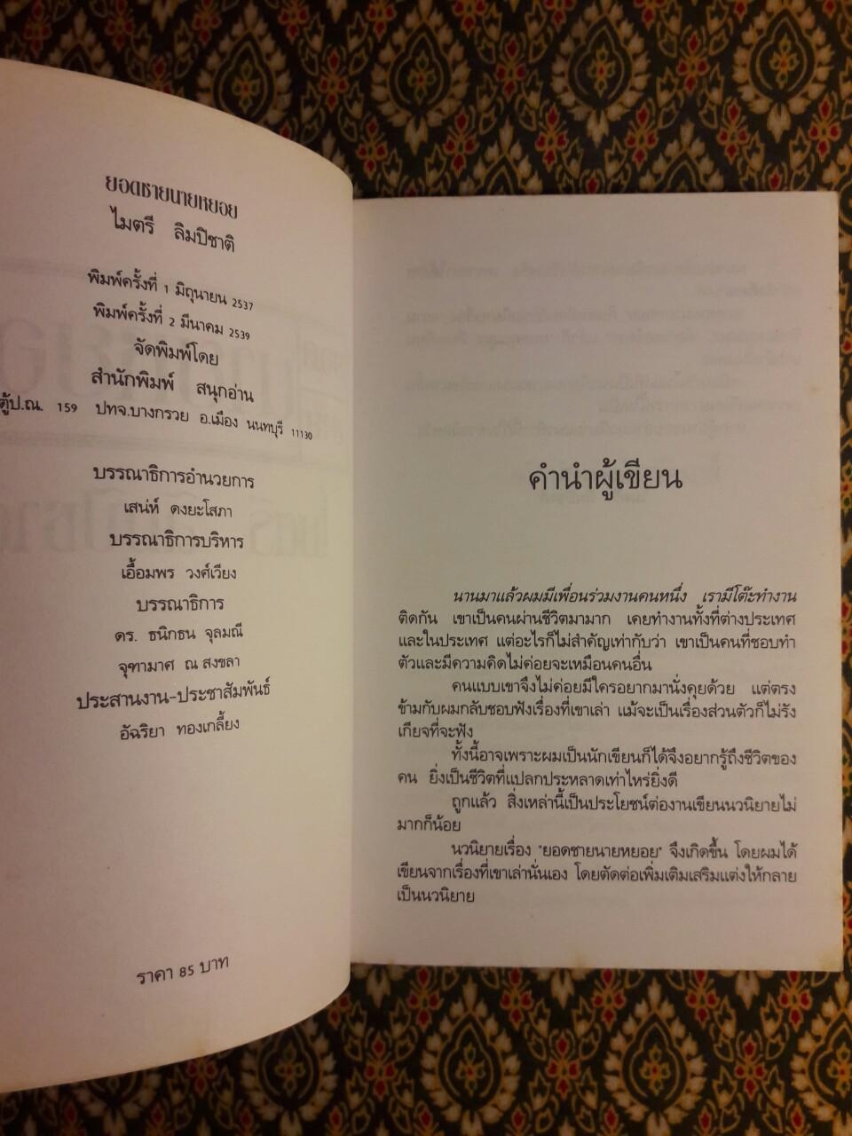 ยอดชายนายหยอย