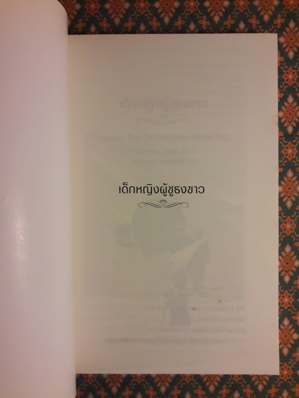 เด็กหญิงผู้ชูธงขาว The Girl with The White Flag