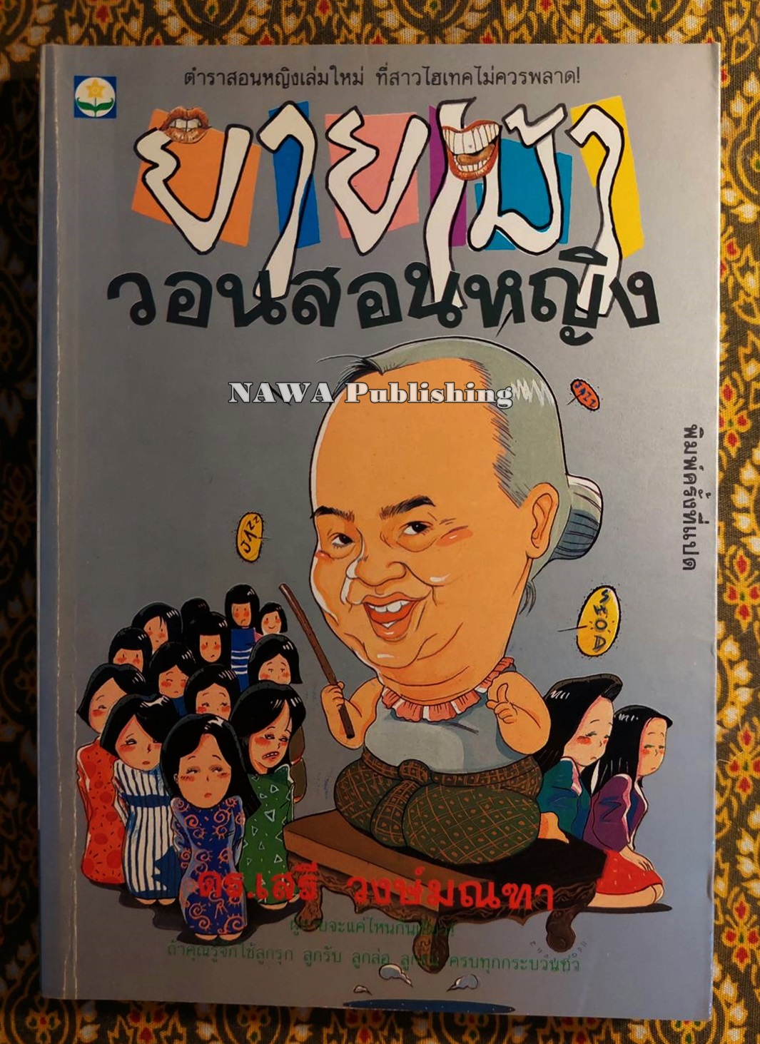 ยายเม้าวอนสอนหญิง