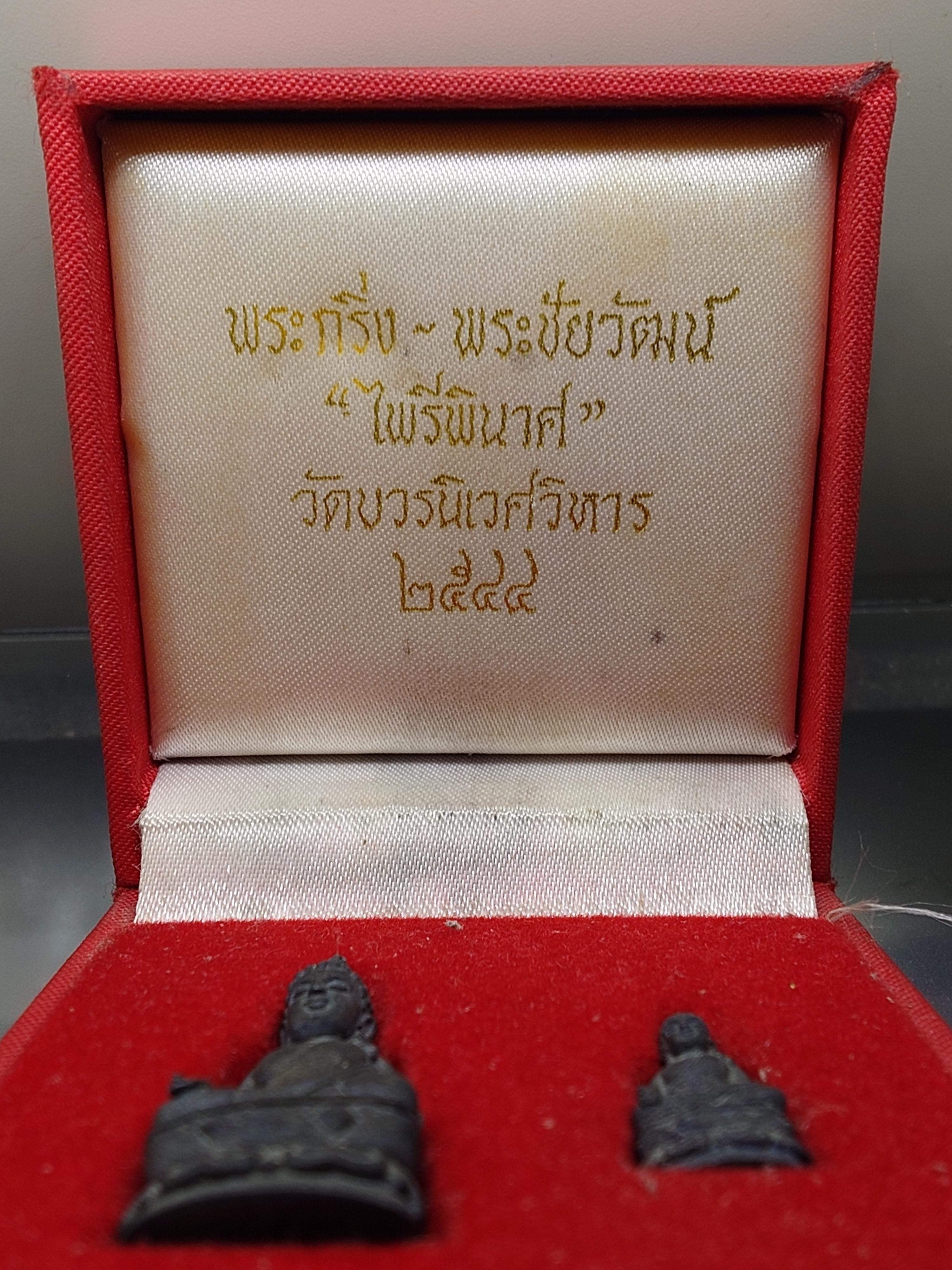 พระกริ่ง-พระชัยวัฒน์ ไพรีพินาศ ญสส เนื้อสัมฤทธิ์ วัดบวรนิเวศวิหาร ปี 2544 พร้อมกล่องเดิม