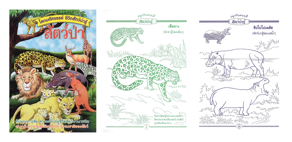 SET ระบายสี ชุดโลกมหัศจรรย์ ชีวิตสัตว์น่ารู้ (8 เล่ม)