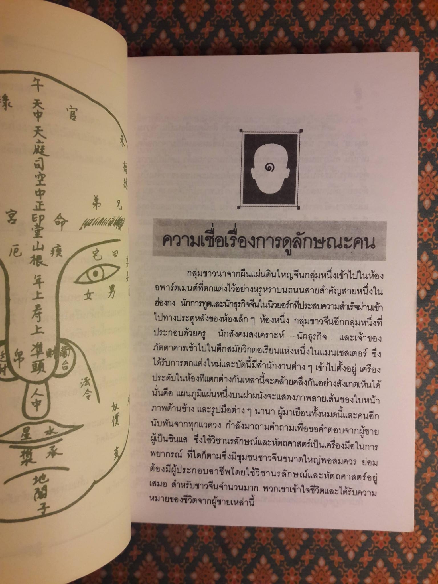 โหงวเฮ้ง วิชานรลักษณ์ : ศาสตร์แห่งการทำนายบุคลิกลักษณะ LINES OF DESTINY