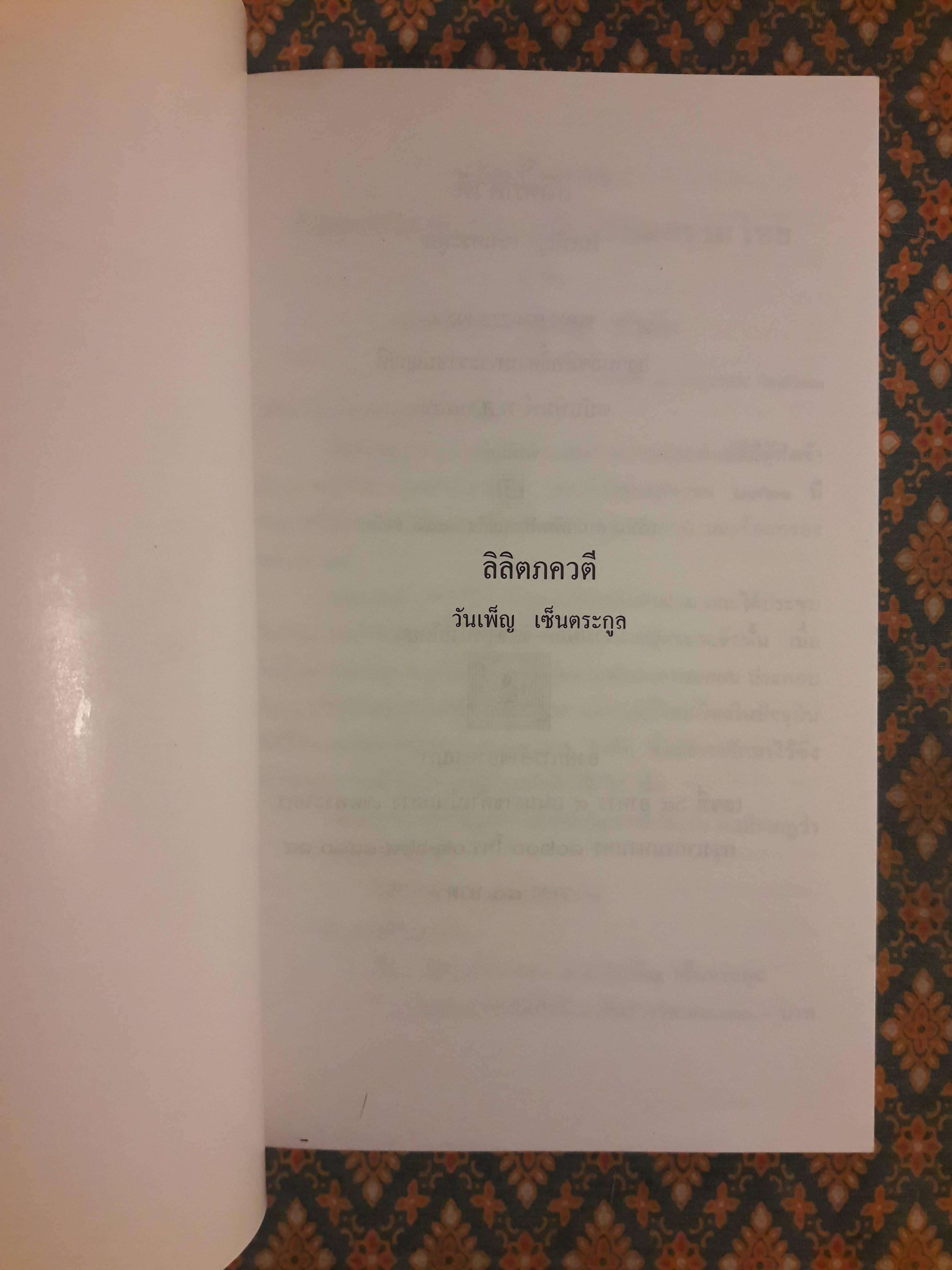 ลิลิตภควตี