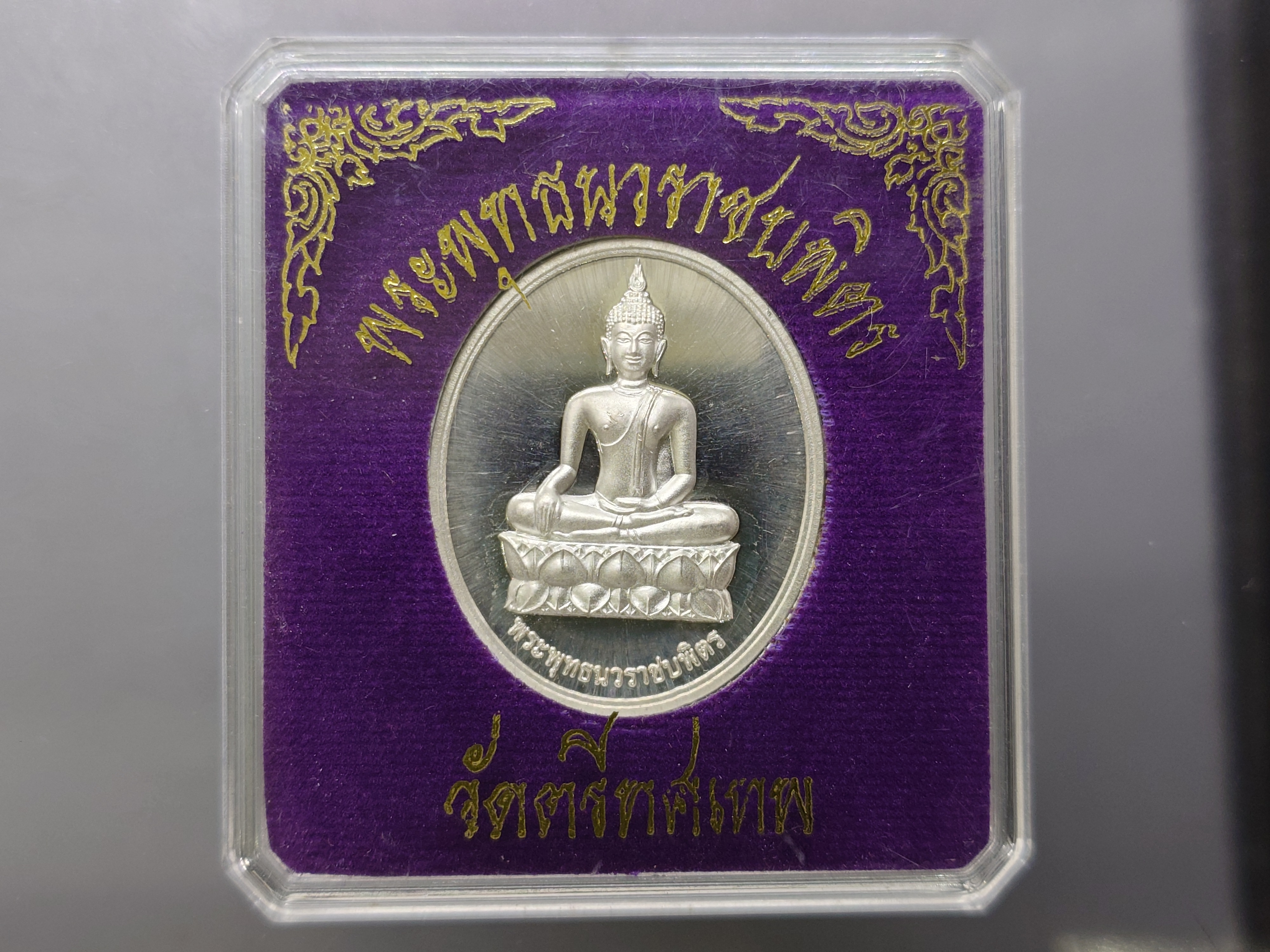 พระพุทธนวราชบพิตร หลัง ภปร เนื้อเงินขัดเงา โคท ๖๒๘๙ วัดตรีทศเทพ พ.ศ.2554 พร้อมกล่องเดิม