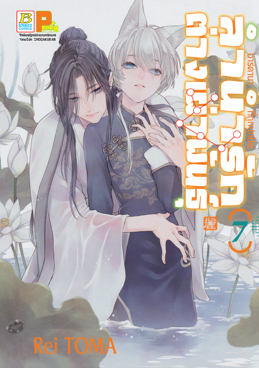 หนังสือการ์ตูนเรื่อง ลำนำรักต่างเผ่าพันธุ์ –อาร์คานาที่ถูกปกปิด- เล่ม 7