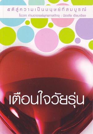 หนังสือ เตือนใจวัยรุ่น (พุทธทาสภิกขุ)