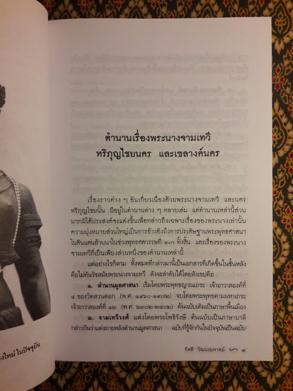 จอมนางหริภุญไชย