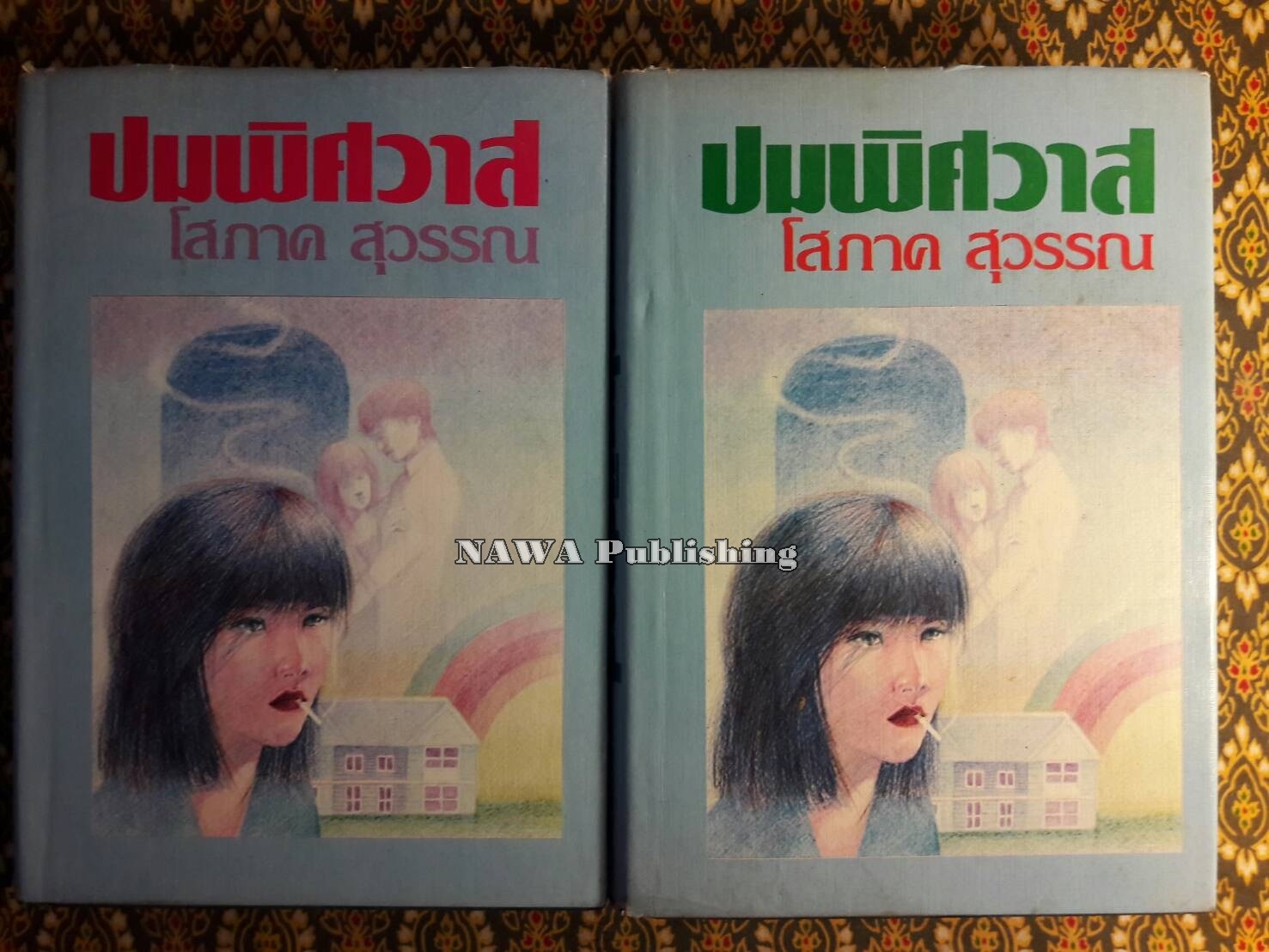 ปมพิศวาส (2 เล่มจบ)